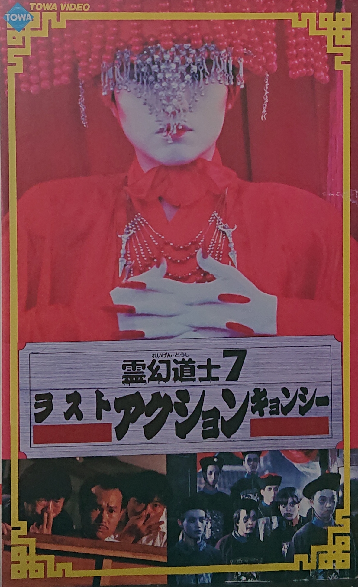 レア 霊幻道士7 ラストアクションキョンシー VHS - DVD/ブルーレイ